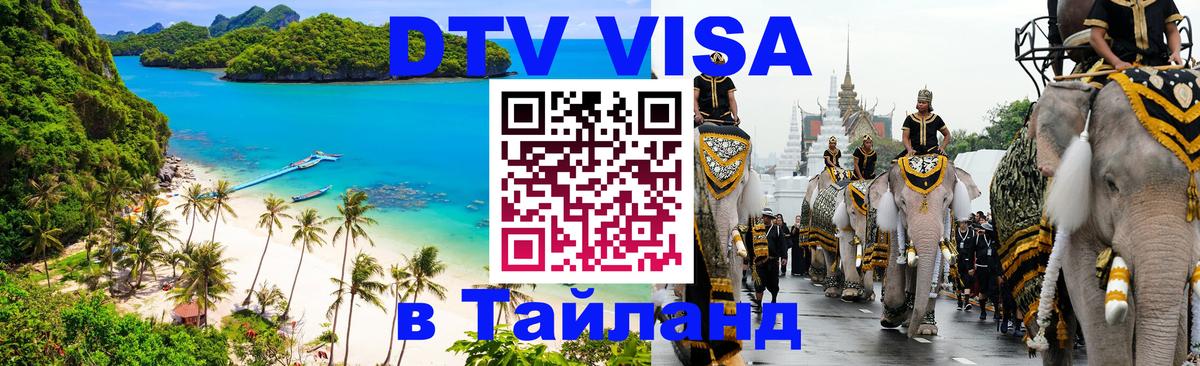 Как сделать DTV визу в Тайланд Балашиха 