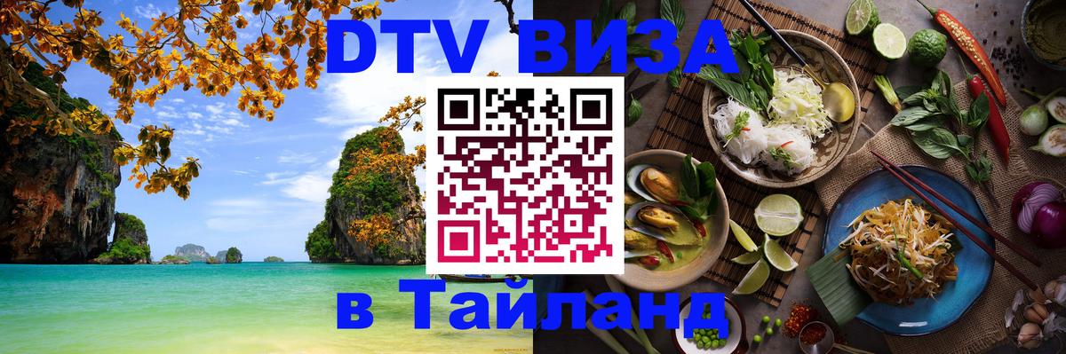Стоимость и условия DTV визы — оформление в Таиланд под ключ - 03.10.2025 